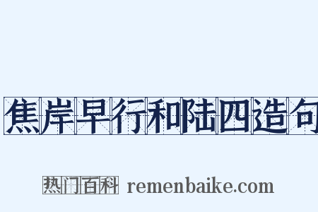 焦岸早行和陆四造句是什么意思的图片